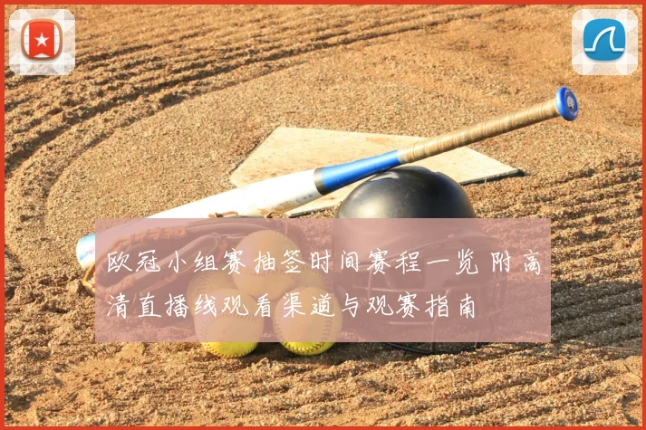 欧冠小组赛抽签时间赛程一览 附高清直播线观看渠道与观赛指南