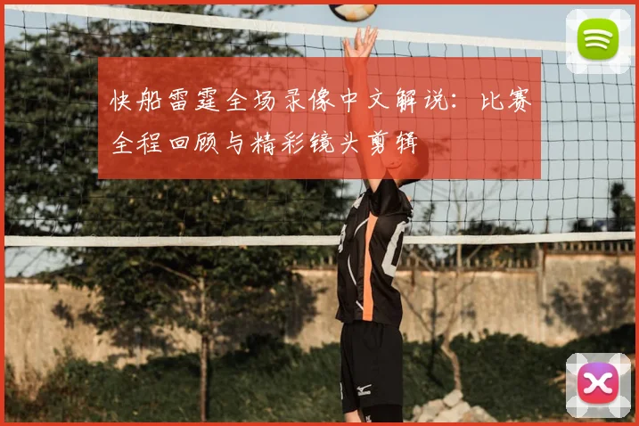 快船雷霆全场录像中文解说：比赛全程回顾与精彩镜头剪辑