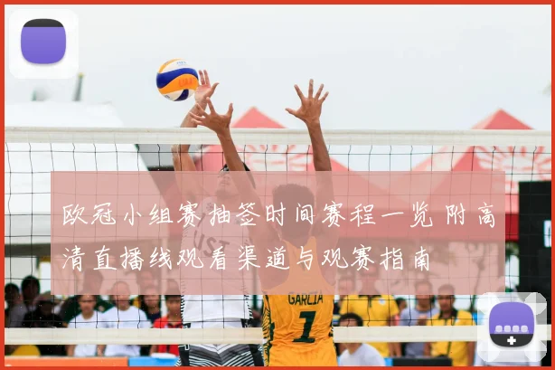 欧冠小组赛抽签时间赛程一览 附高清直播线观看渠道与观赛指南