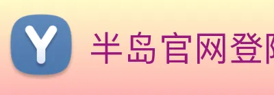 半岛官网登陆入口 Logo